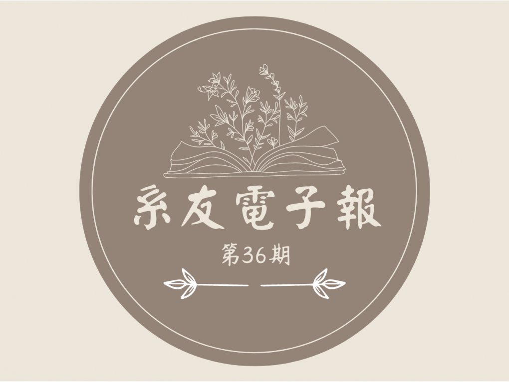 第36期電子報