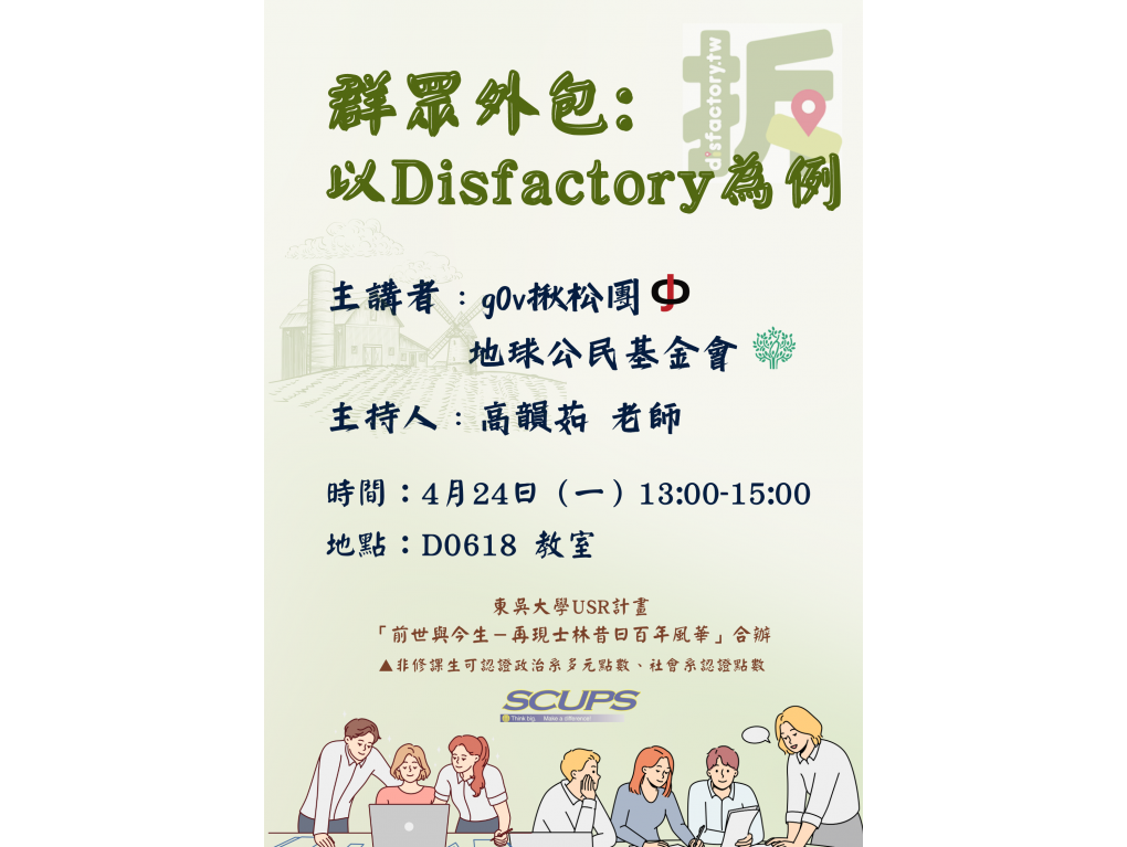 1120424_高韻茹_「群眾外包：以 Disfactory 為例」
