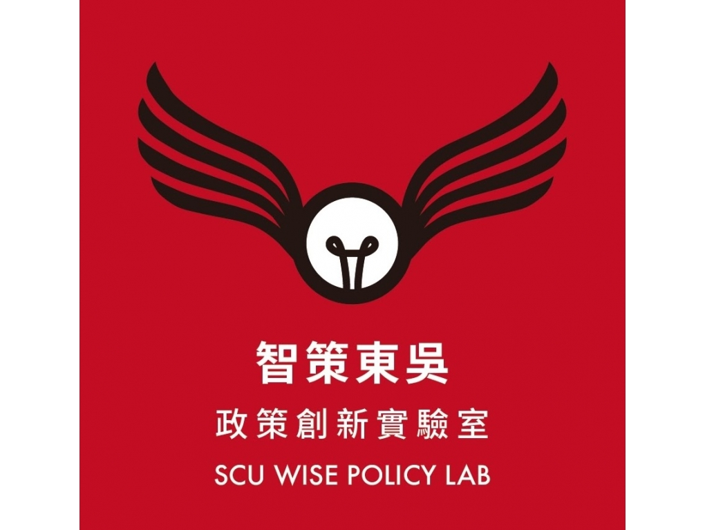智策東吳政策創新實驗室