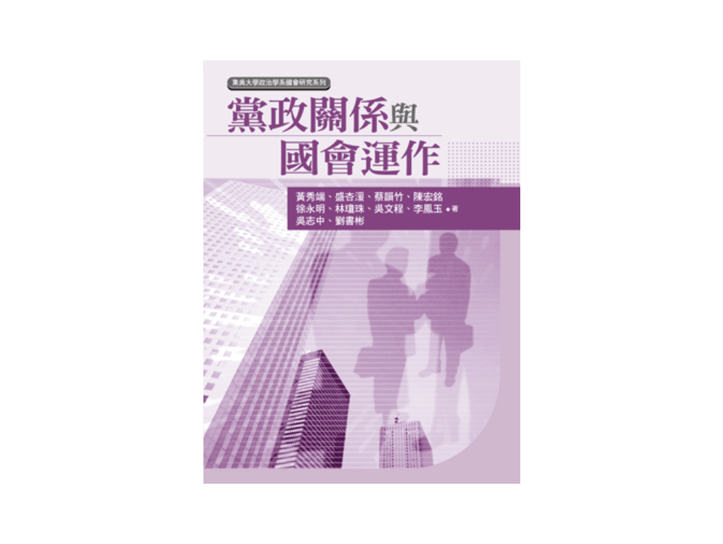 黨政關係與國會運作